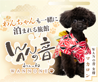 わんちゃんと一緒に泊まれる旅館 WANの音