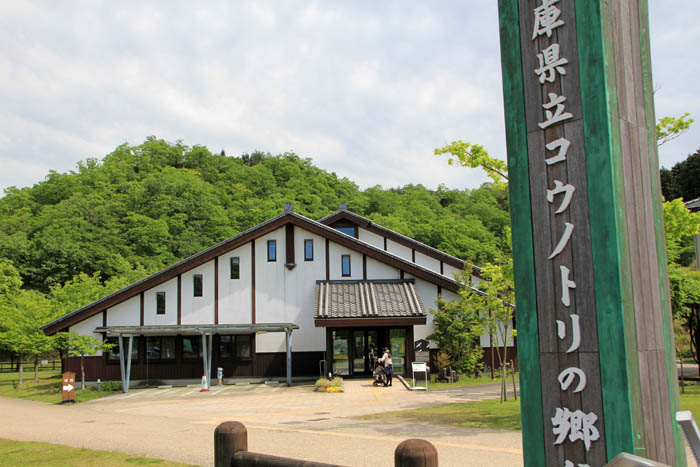 兵庫県立コウノトリの郷公園